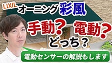 【手動？電動？】おしゃれな日除けオーニングのキャンバスの出し入れについて詳しく解説