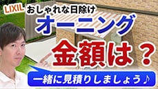 【金額算出！】人気の日除けオーニングはおいくら？金額差のポイントもお伝えします