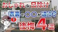 【オーニング】人気のおしゃれな日除けですが、選び方を知らないと後悔します