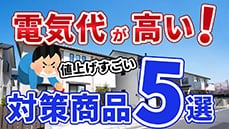 【電気代が高い！】電気代節約と快適さがUPする5つ外構商品