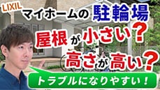 【ご注意！】実は駐輪場（サイクルポート）の選択は難しい。プロが考える駐輪場の作り方