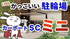 【人気のSCシリーズ】駐輪場の屋根もかっこよく！