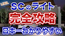 【カーポートSC】知らないとヤバい！ライトの選び方。後悔しないために見ておいてください