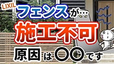 【工事できないの？】フェンスを取り付けたくても施工不可になるケースを6つ解説します