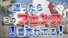 【後悔しない】1番人気のフェンスの選び方を徹底的に解説します！