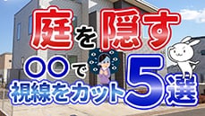 【目隠し】5つのエクステリアでお庭のプライベートを守る！