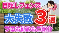 【庭の目隠し】これを知らないと後悔します。失敗例と目隠しフェンスの選び方！