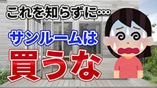 【サンルーム】知らないと損！購入後に後悔しないように注意すべきポイントをまとめました