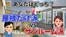 【庭の使い方】サンルームは必要か？テラス屋根だけで大丈夫なのか？