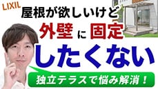 【悩み解消！】外壁に固定しない屋根はメリットたくさんあります