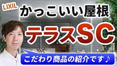 【待ってました】人気上昇中の屋根「テラスSC」のこだわりを徹底的に解説！メリットデメリットを理解した上で検討しましょう！