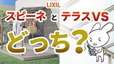 【テラス屋根比較】リクシルを代表する2つのテラスを比較します。商品選びの参考にしてください！