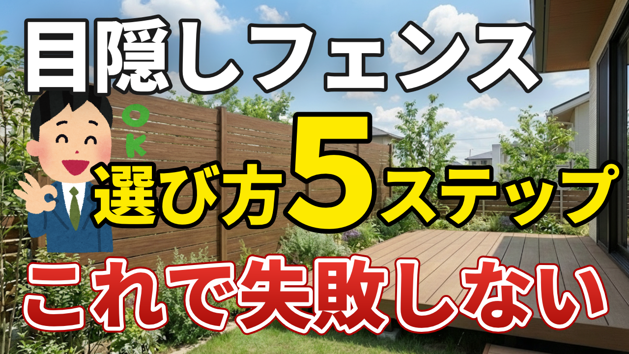 目隠しフェンス】失敗しない選び方5ステップ｜プロが順番と注意点を 