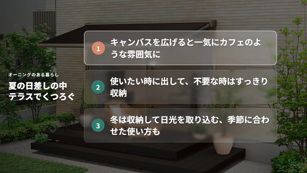 夏の日差しの中、オーニングを広げてくつろぐテラスのイメージ画像