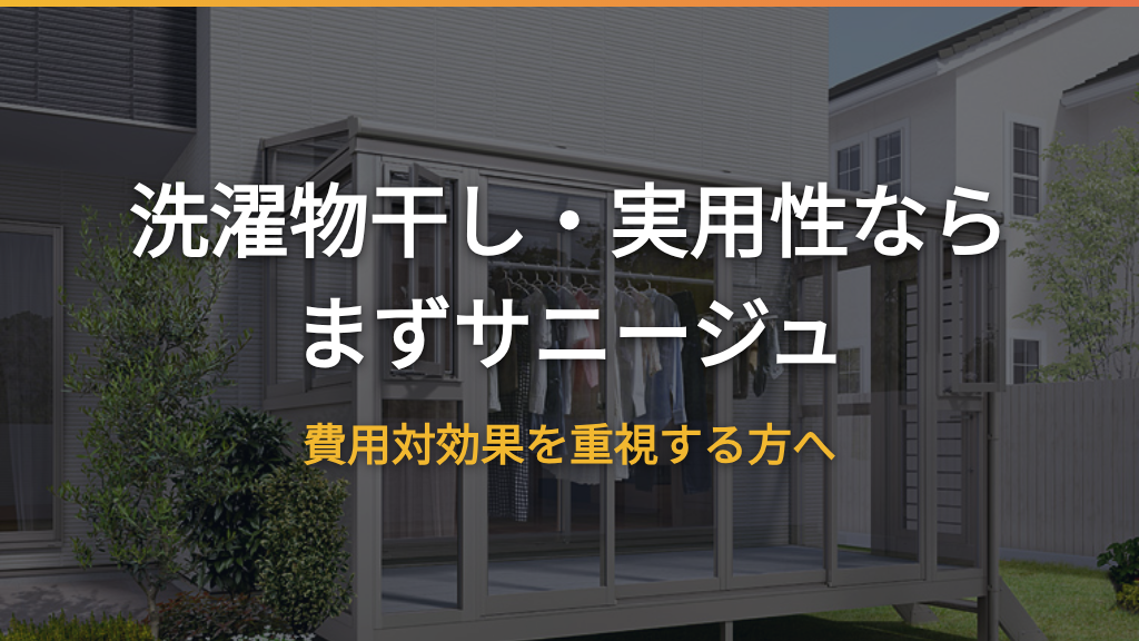 洗濯物干しと実用性を重視する人にはサニージュが向くことを示す図