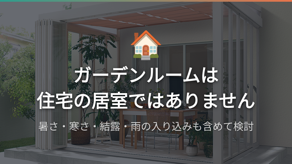 ガーデンルームは住宅の居室と同じではないことを示す注意図