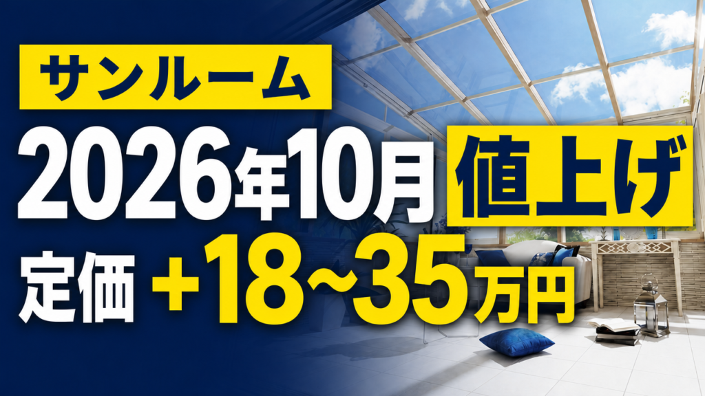 LIXILサンルーム5商品の2026年10月価格改定と定価差を示す画像