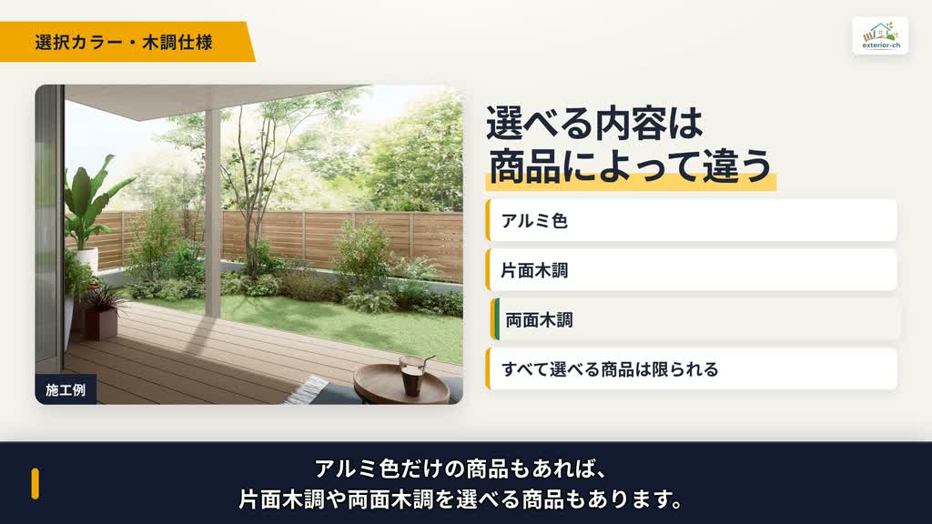商品によってアルミ色・片面木調・両面木調の選択可否が違う図