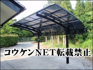 福島県Ｔ様 カーポート施工例