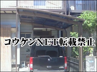 高知県Ｔ様 カーポート施工例