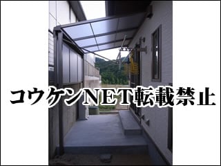 愛媛県Ｙ様 テラス屋根施工例