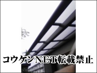 愛媛県Ｙ様 テラス屋根施工例