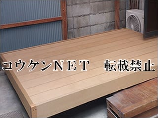 愛知県Ｈ様 デッキ施工例