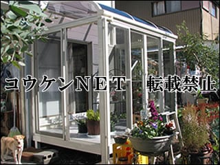 高知県Ｏ様 サンルーム施工例