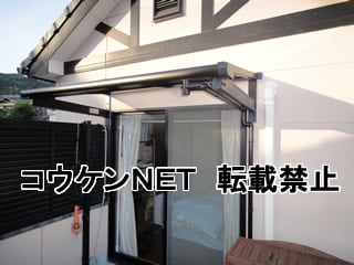 広島県Ｈ様 テラス屋根施工例