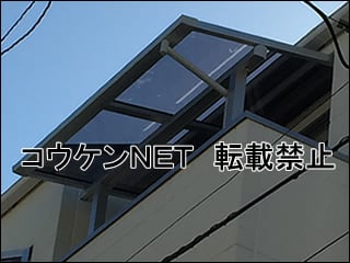 神奈川県Ｏ様 テラス屋根施工例