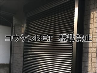 東京都府中市Ａ様 リフォームシャッター エアリス 施工例