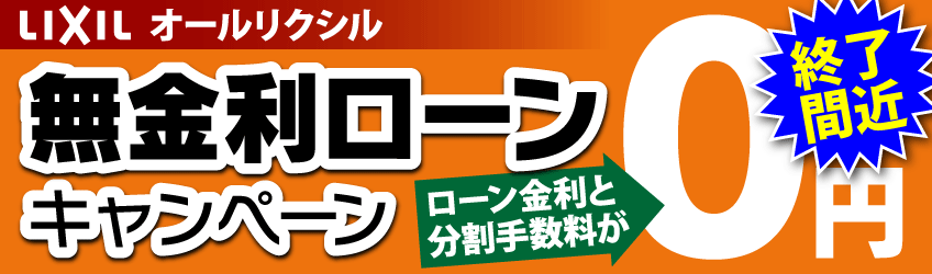 リクシル無金利ローンキャンペーン