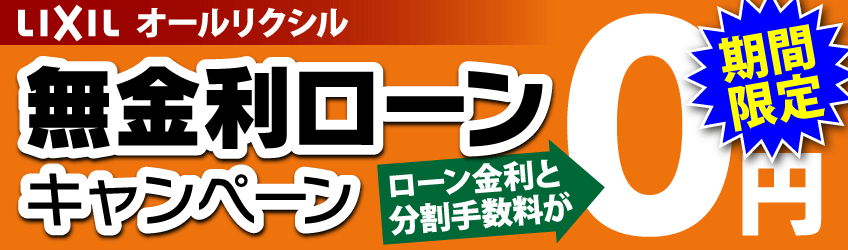 リクシル無金利ローンキャンペーン