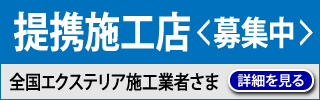 エクステリア・外構工事提携店募集