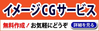 イメージCG作成サービス