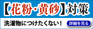 花粉対策