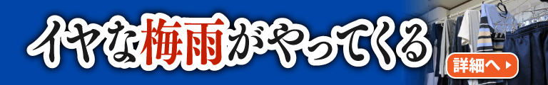 イヤな梅雨がやってくる