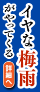 イヤな梅雨がやってくる
