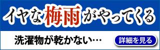 イヤな梅雨がやってくる