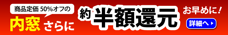 内窓さらに約半額還元